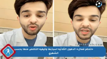 «تحكم فعال» الدهون الثلاثية أسبابها وكيفية التخلص منها بحسب الشهري